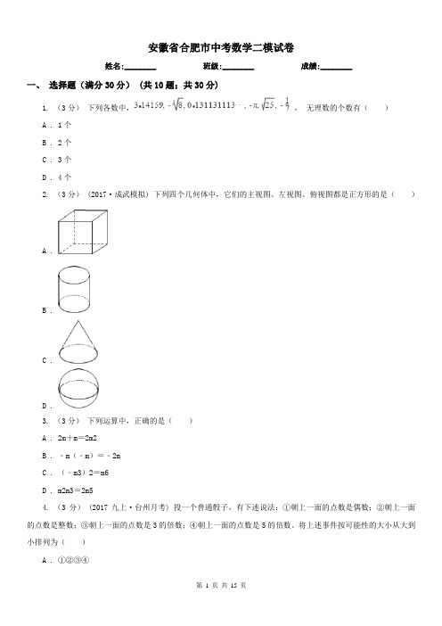 安徽省合肥市中考数学二模试卷