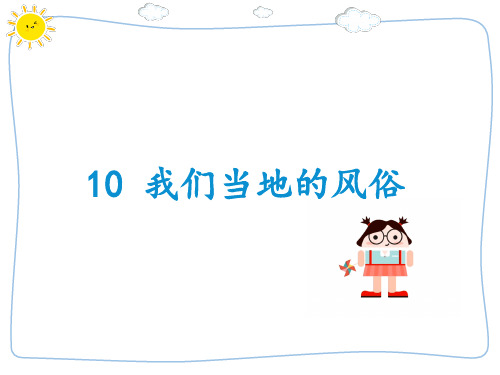 部编版道德与法治四年级下册【优选】10我们当地的风俗 课件