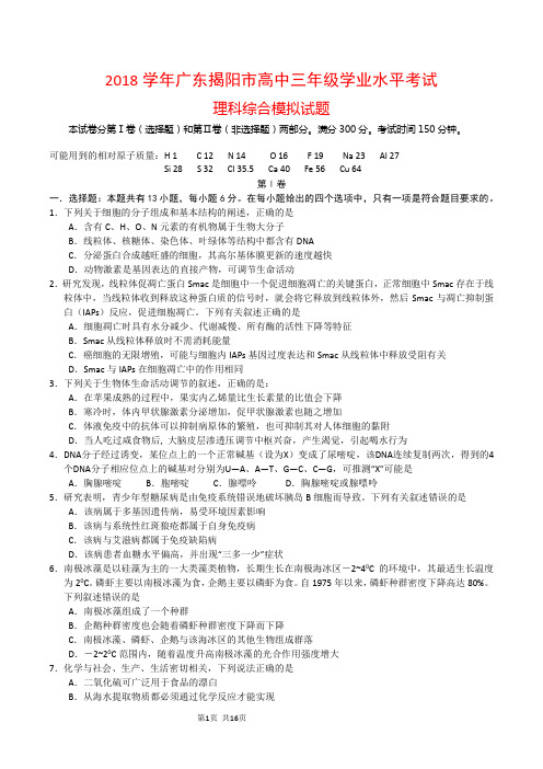 2018学年广东揭阳市高中三年级学业水平考试理科综合模拟试题(附答案)