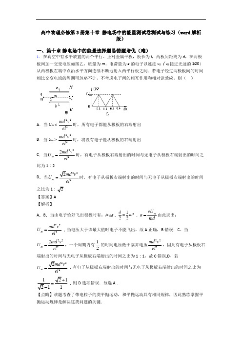 高中物理必修第3册第十章 静电场中的能量测试卷测试与练习(word解析版)