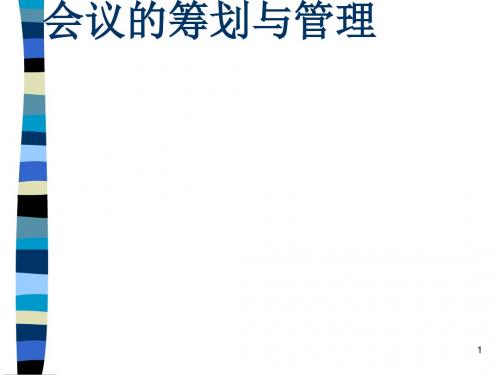会议的筹划与管理培训(PPT 37张)