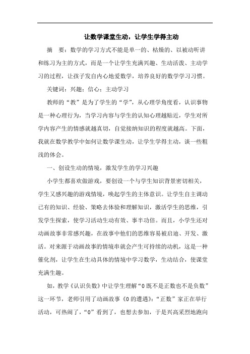 让数学课堂生动,让学生学得主动论文