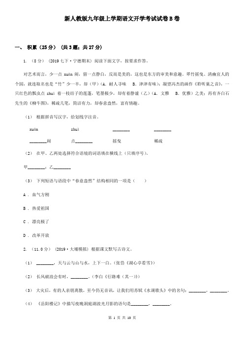 新人教版九年级上学期语文开学考试试卷B卷