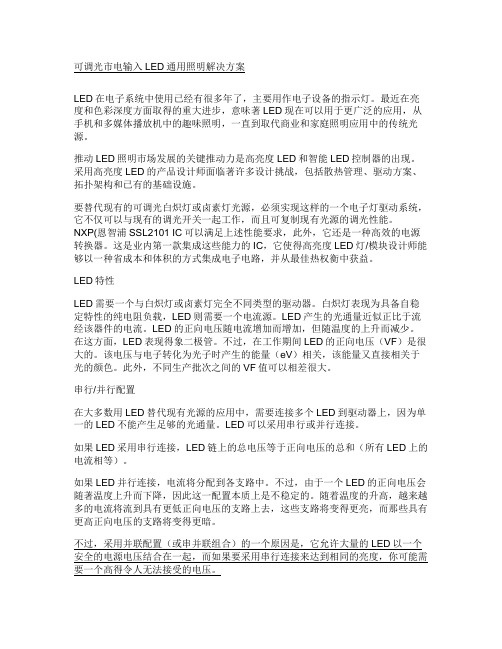 可调光市电输入LED通用照明解决方案_图文(精)
