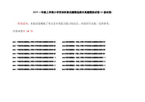 2019一年级上学期小学英语积累试题精选期末真题模拟试卷(16套试卷)