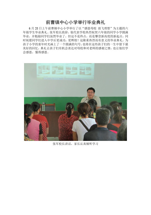 前曹镇中心小学召开毕业典礼