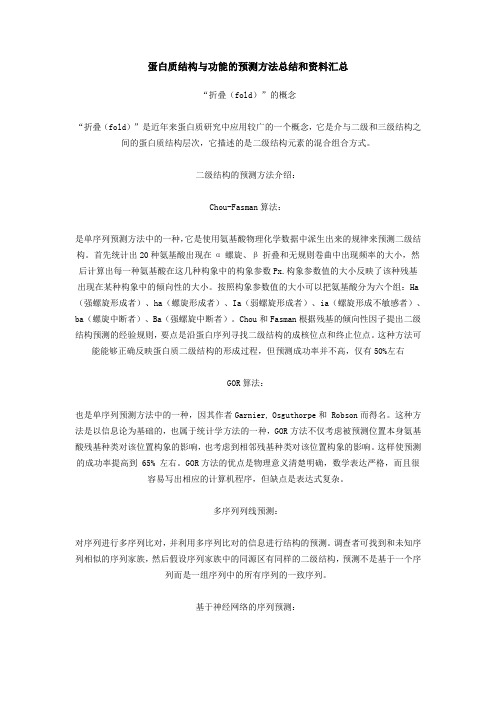 蛋白质结构与功能的预测方法总结和资料汇总
