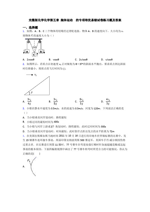 完整版化学化学第五章 抛体运动  的专项培优易错试卷练习题及答案