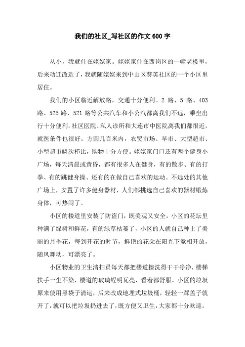 我们的社区_写社区的作文600字.docx