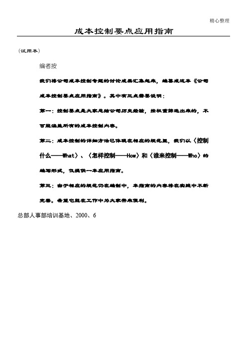 地产管理类资料--房地产企业成本控制要点应用指南(DOC 44页