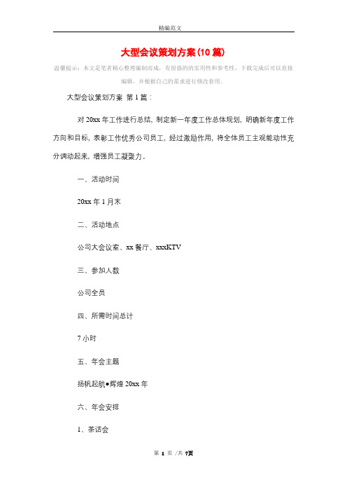 2021年大型会议策划方案(10篇)精选