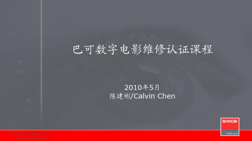 巴可数字电影系统维修认证课程 2010