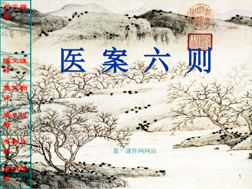 中医医古文-医案六则PPT优选课件