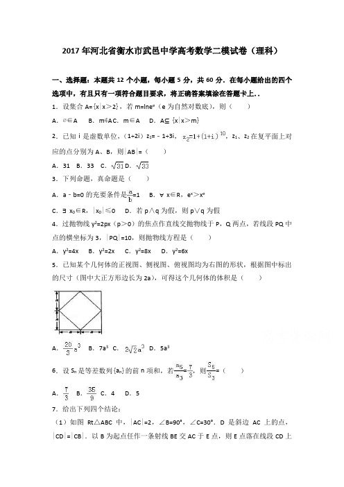 河北省衡水市高三数学二模试卷(理科) Word版含解析
