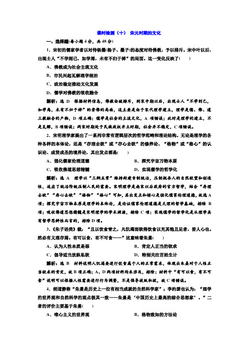2020版高考历史一轮复习课时检测10：宋元时期的文化(含解析)