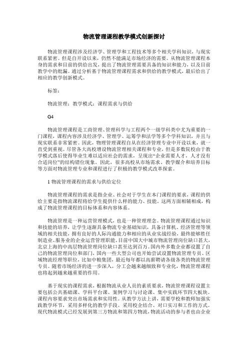 物流管理课程教学模式创新探讨