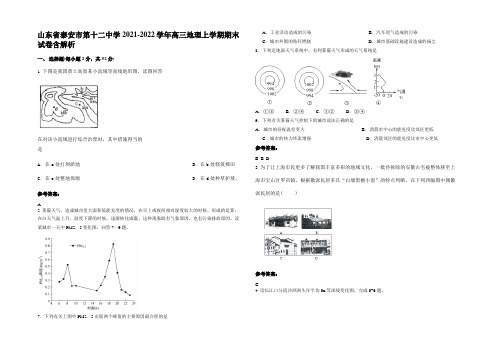 山东省泰安市第十二中学2021-2022学年高三地理上学期期末试卷含解析