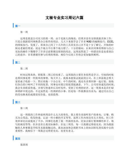 文秘专业实习周记六篇