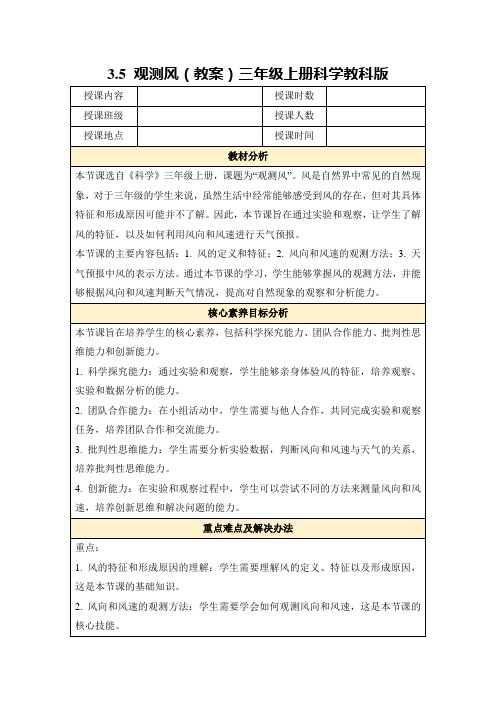3.5观测风(教案)三年级上册科学教科版