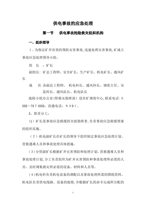 矿井无计划停电事故应急预案