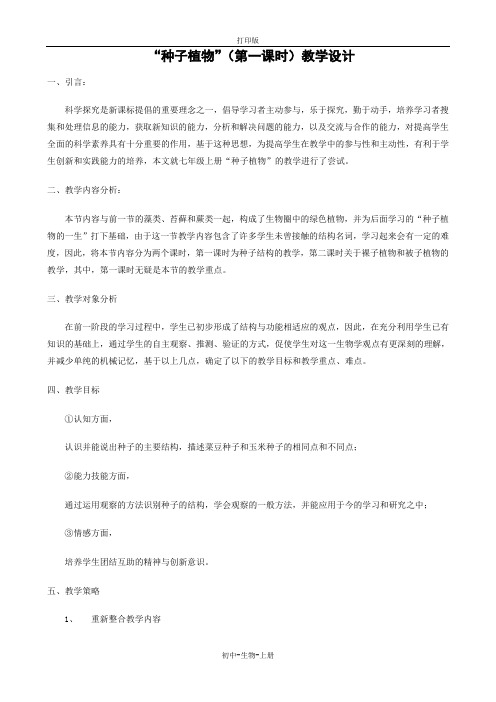 人教版生物-七年级上册3.1.2种子植物教案