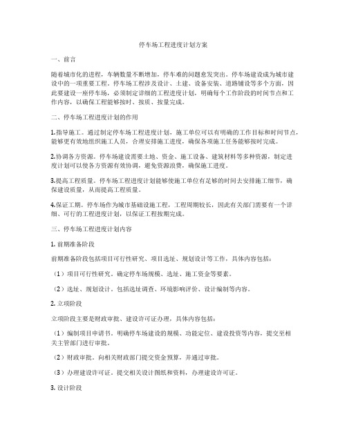 停车场工程进度计划方案
