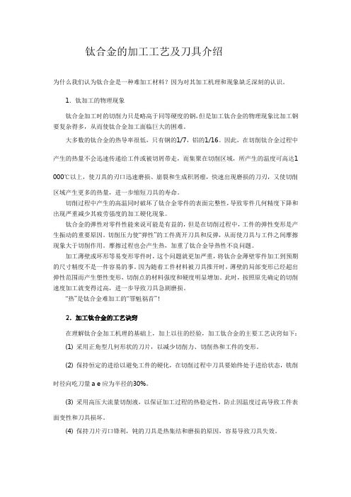 钛合金加工工艺及介绍