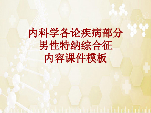 内科学_各论_疾病：男性特纳综合征_课件模板