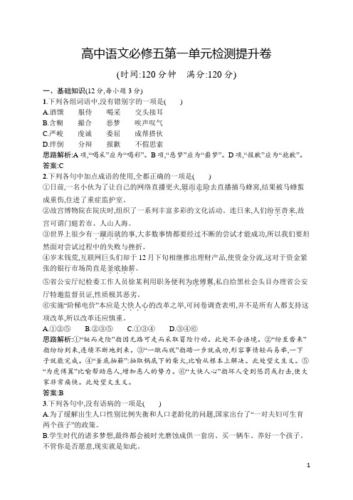 高中语文必修五第一单元检测题(提升卷,附答案详解)