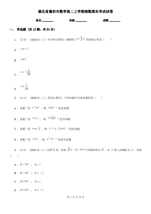 湖北省襄阳市数学高二上学期理数期末考试试卷