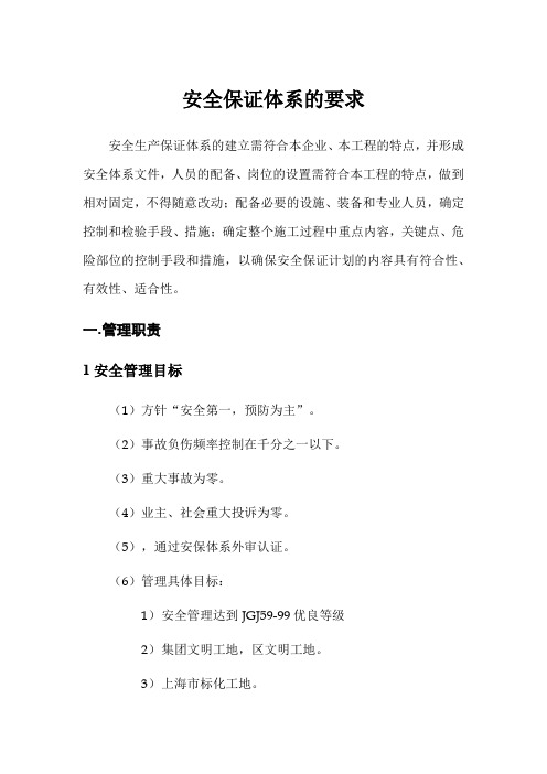 安全保证体系的要求