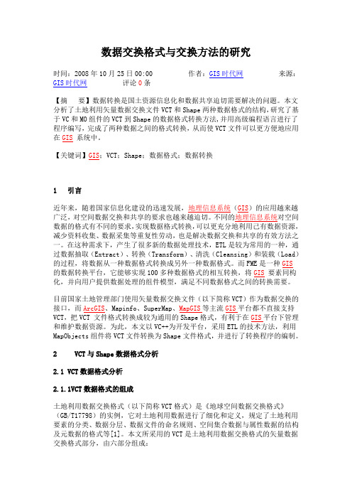 数据交换格式与交换方法的研究