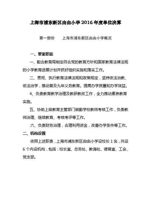 上海浦东新区由由小学2016单位决算