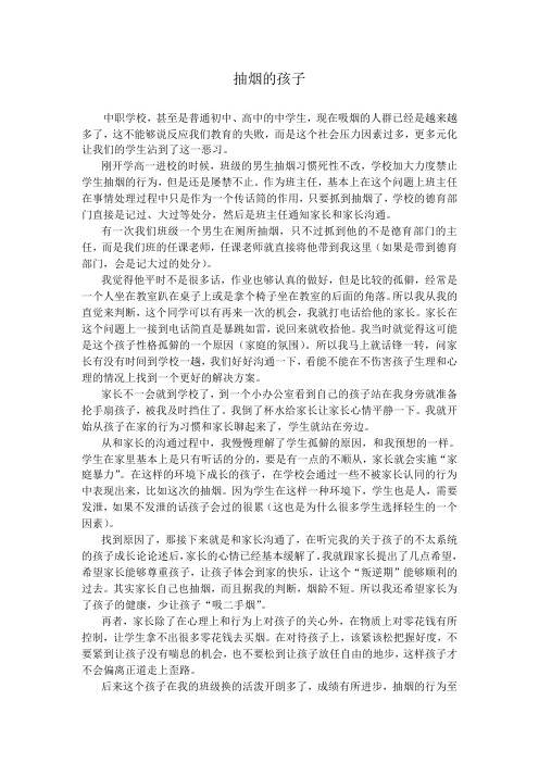 家校合作案例《抽烟的孩子》