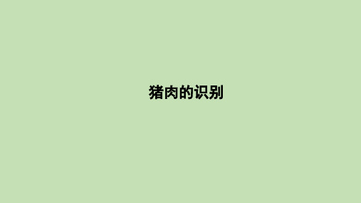 猪肉的识别