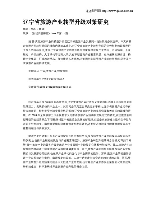 辽宁省旅游产业转型升级对策研究