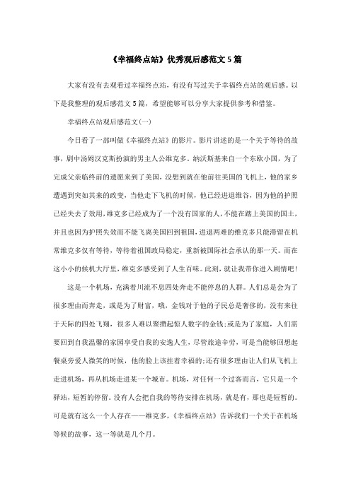 《幸福终点站》优秀观后感范文5篇
