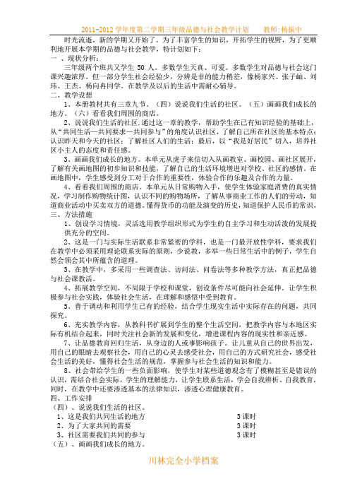 2011-2012学年度第二学期三年级品德与社会教学计划