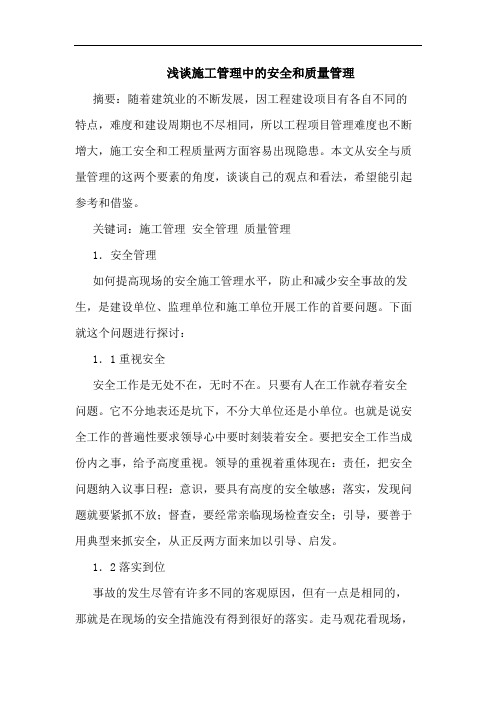 施工管理中安全和质量管理