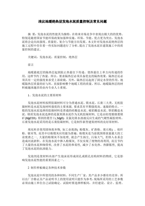 浅议地暖绝热层发泡水泥质量控制及常见问题