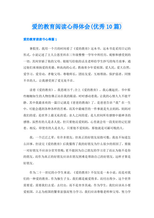 爱的教育阅读心得体会(优秀10篇)