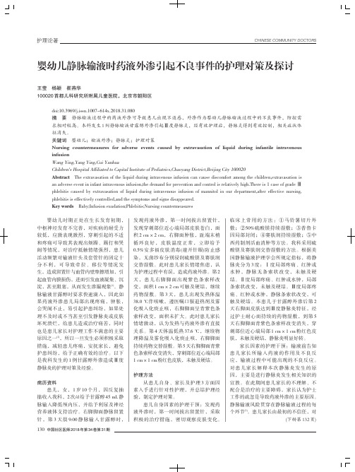 婴幼儿静脉输液时药液外渗引起不良事件的护理对策及探讨