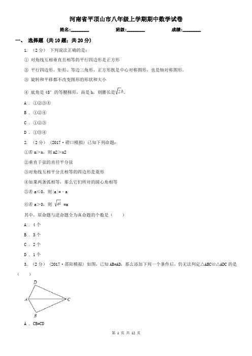 河南省平顶山市八年级上学期期中数学试卷