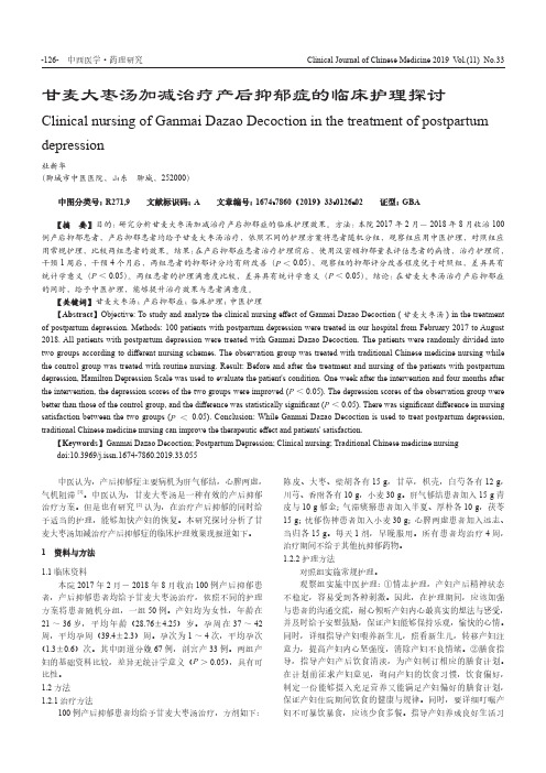 甘麦大枣汤加减治疗产后抑郁症的临床护理探讨