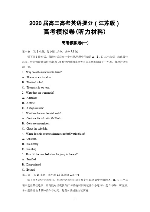 2020届高三高考(江苏版)英语提分模拟卷(听力材料)及答案解析