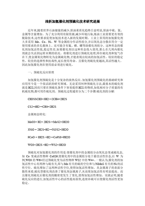 浅析加氢催化剂预硫化技术研究进展