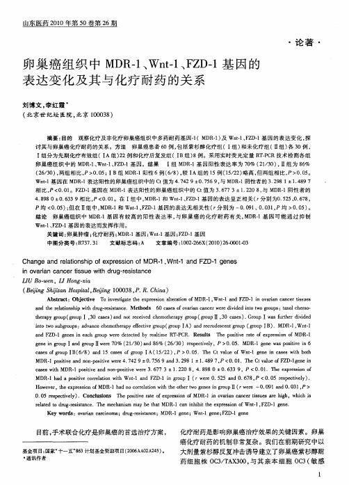 卵巢癌组织中MDR-1、Wnt-1、FZD-1基因的表达变化及其与化疗耐药的关系