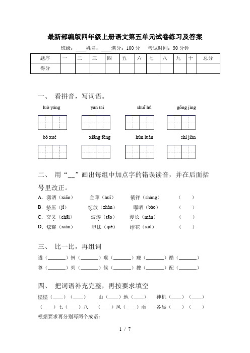 最新部编版四年级上册语文第五单元试卷练习及答案