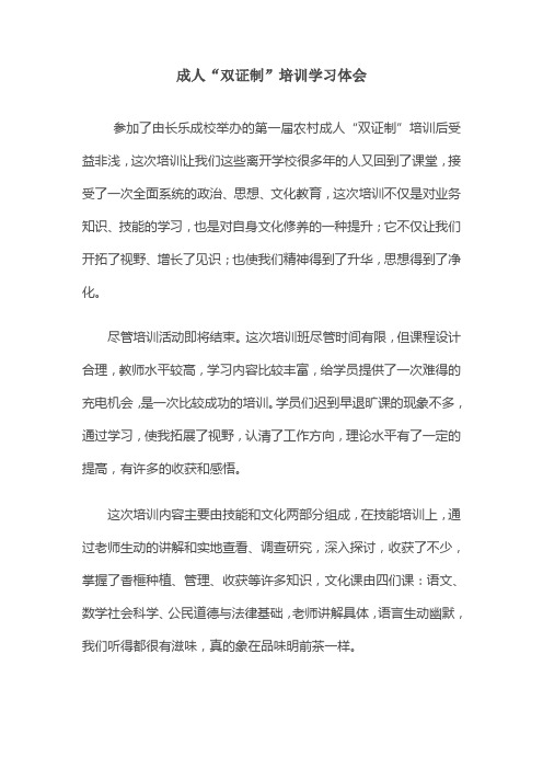 成人“双证制”培训学习体会