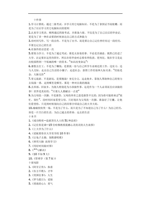 大学生该做的10件事